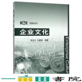 企业文化 B&E管理学系列 