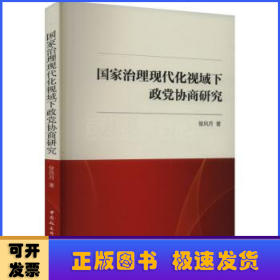 国家治理现代化视域下政党协商研究