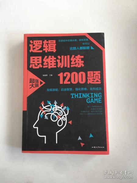 逻辑思维训练1200题（平装）儿童智力开发 左右脑全脑思维益智游戏大全数学全脑思维训练开发 逻辑思维游戏中的科学书籍 学生成人益智 学思维高中全脑智力潜能开发训练书 提高思维能力推理书籍