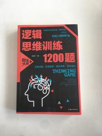 逻辑思维训练1200题（平装）儿童智力开发 左右脑全脑思维益智游戏大全数学全脑思维训练开发 逻辑思维游戏中的科学书籍 学生成人益智 学思维高中全脑智力潜能开发训练书 提高思维能力推理书籍