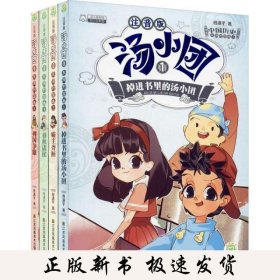 汤小团漫游中国历史系列 东周列国卷 注音版(1-4)