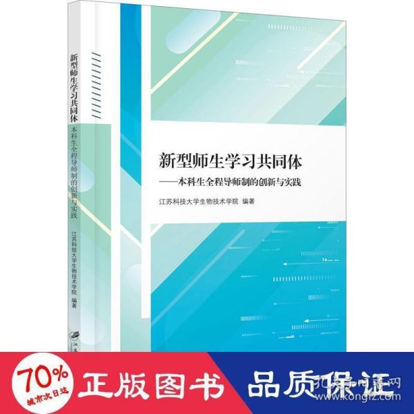 新型师生学习共同体：本科生全程导师制的创新与实践