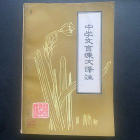 《中学文言课文译注》 1978年一版一印 P429  约273克