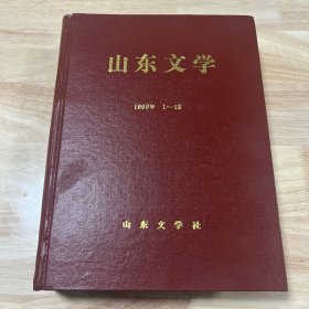 山东文学1999年1-12期（合订本）