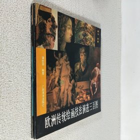 欧洲传统绘画技法演进三百图.上中册