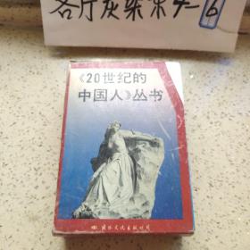 20世纪的中国人丛书 全8册