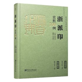 篆刻分类赏析系列·浙派印赏析100例