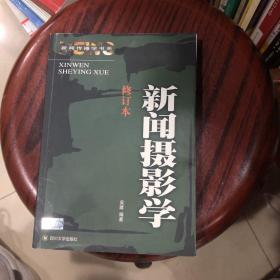 新闻摄影学