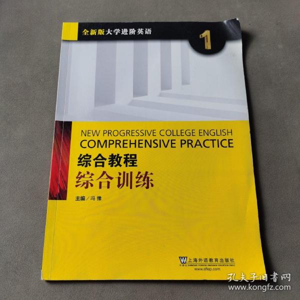 综合教程：综合训练1（全新版 大学进阶英语）