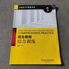 综合教程：综合训练1（全新版 大学进阶英语）