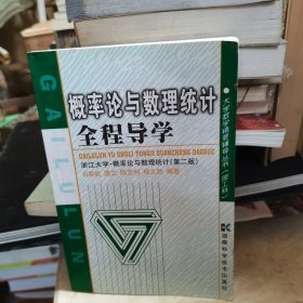 概率论与数理统计全程导学——浙江大学·概率论与数理统计