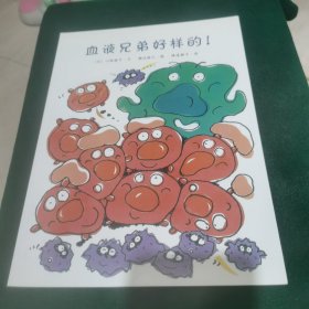 血液兄弟好样的