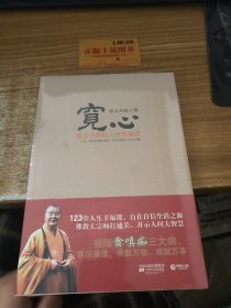 宽心：星云大师的人生幸福课