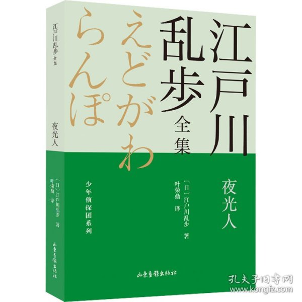 夜光人       江户川乱步全集·少年侦探团系列