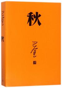 全新正版 秋 巴金 9787020117932 人民文学