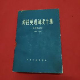 科技英语阅读手册(修订第二版)