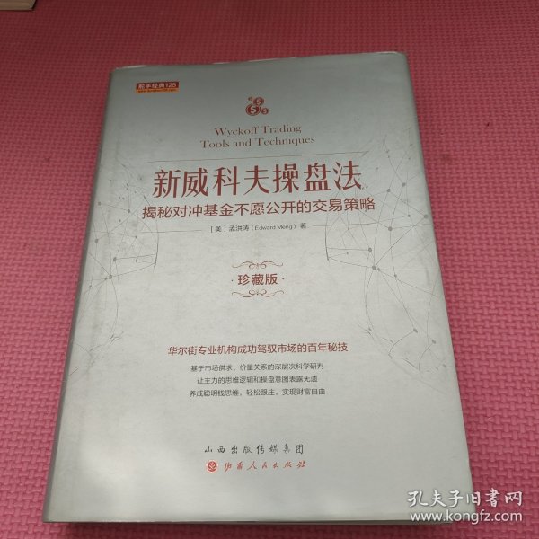 新威科夫操盘法：揭秘对冲基金不愿公开的交易策略（珍藏版）