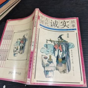 中国古代诚实故事