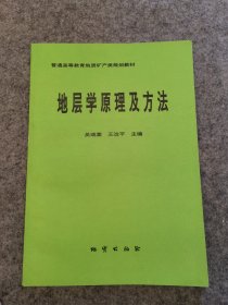 地层学原理及方法 （品相好，内页干净）