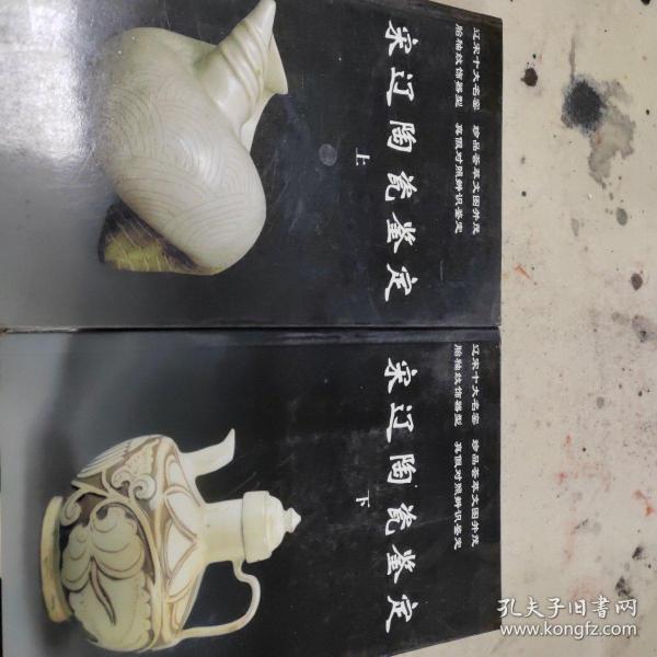 宋辽陶瓷鉴定（上下）