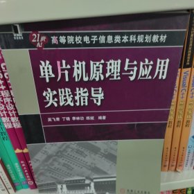 单片机原理与应用实践指导/21世纪高等院校电子信息类本科规划教材