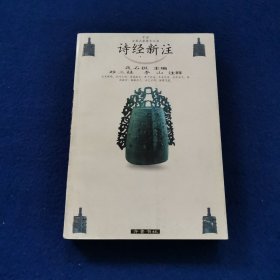 诗经新注