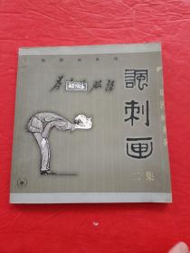 丁聪漫画系列--讽刺画(二集)