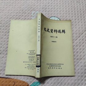 文史资料选辑 第四十三辑，7.66元包邮，