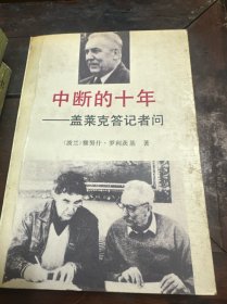 中断的十年:盖莱克答记者问