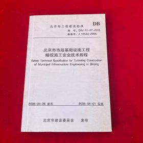 北京市市政基础设施工程暗挖施工安全技术规程