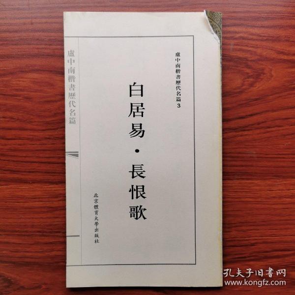 卢中南楷书历代名篇3：白居易·长恨歌