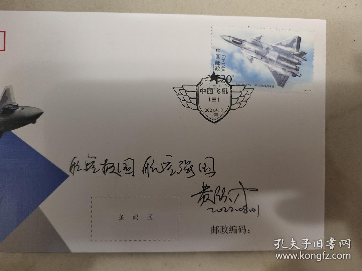 ⑥黄领才，签名题字题词，稀见首日封和照片组合，“鲲龙”AG600大飞机总设计师，航空工业通飞华南公司总工程师，南京航空学院飞机系直升机设计专业，中国飞机，签。