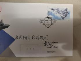 ⑥黄领才，签名题字题词，稀见首日封和照片组合，“鲲龙”AG600大飞机总设计师，航空工业通飞华南公司总工程师，南京航空学院飞机系直升机设计专业，中国飞机，签。