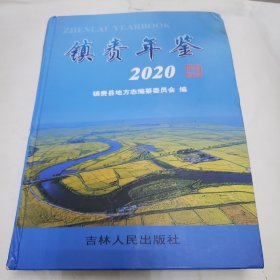 镇赉年鉴 2020