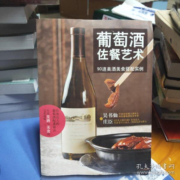 葡萄酒佐餐艺术：90道美酒美食搭配实例