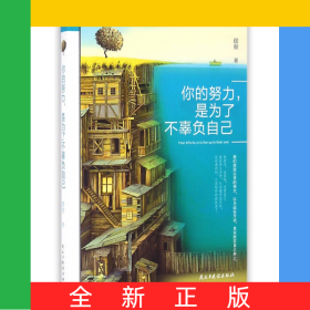 你的努力是为了不辜负自己