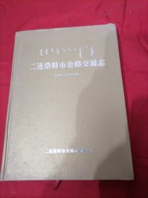 二连浩特市公路交通志(1991-2010)