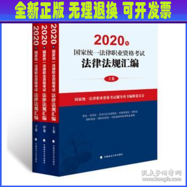 2020年国家统一法律职业资格考试法律法规汇编