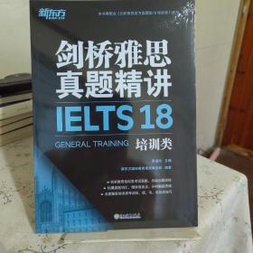 新东方 剑桥雅思真题精讲18 培训类 IELTS 雅思命题方出品新东方引进