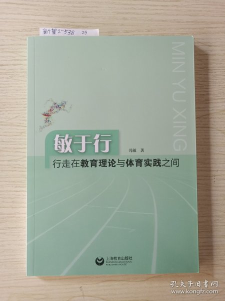 敏于行 行走在教育理论与体育实践之间