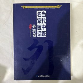 当代中医民家医话：外科卷