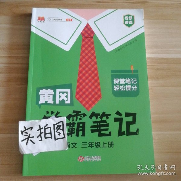 【科目可选】新版黄冈学霸笔记三年级上册人教版小学生语文课堂笔记同步课本知识大全教材解读全解课前预习   三年级语文 上册 部编版