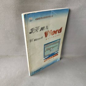 3天跨入W Microsoft Word丁光辉，张庆编著9787535920959