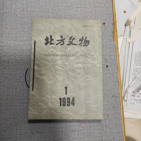 《北方文物》杂志：1994年1.3.4期，三本合售。季刊