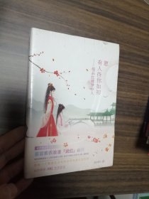 愿有人待你如初：细品红楼梦中人