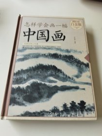 怎样学会画一幅中国画（超值全彩 白金版）