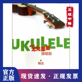 最動(dòng)聽 尤克里里彈唱曲精選 9787103047866