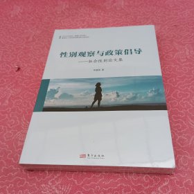 性别观察与政策倡导：社会性别论文集