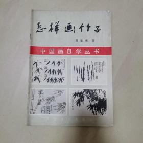 中国画自学丛书