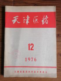 天津医药（1976年第12期）